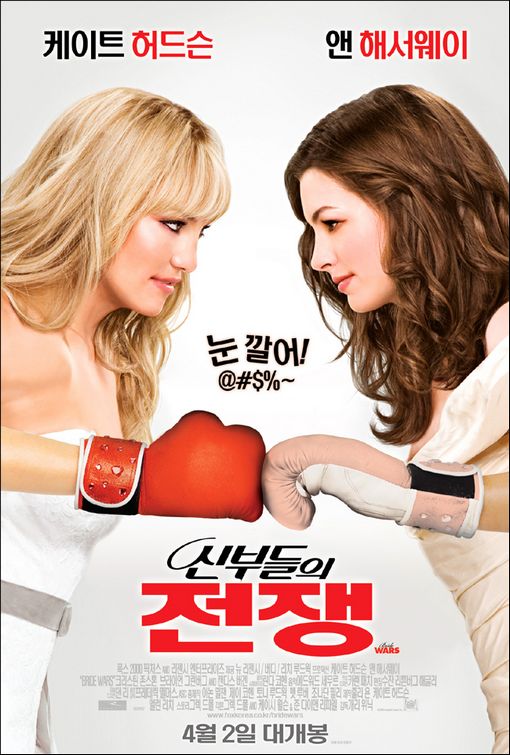 Bride Wars Movie Poster