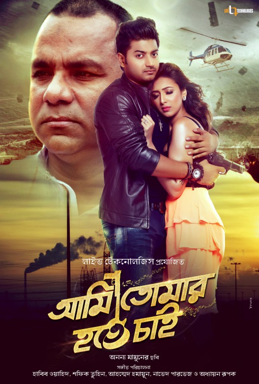 Ami Tomar Hote Chai Movie Poster