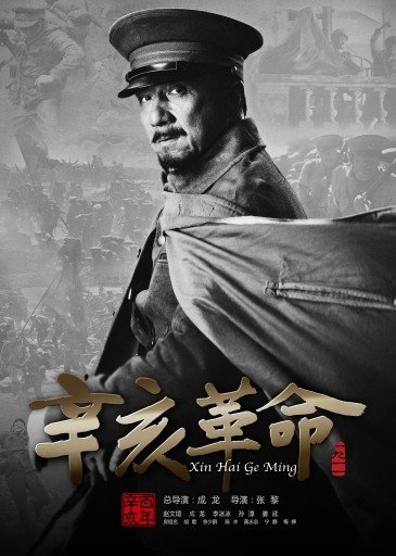 Xinhai geming Movie Poster