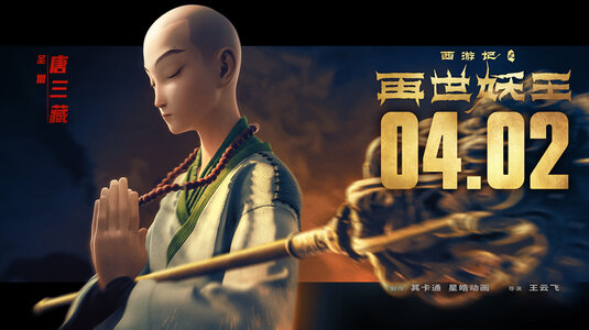 Xi You Ji Zhi Zai Shi Yao Wang Movie Poster