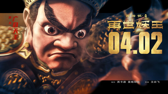 Xi You Ji Zhi Zai Shi Yao Wang Movie Poster