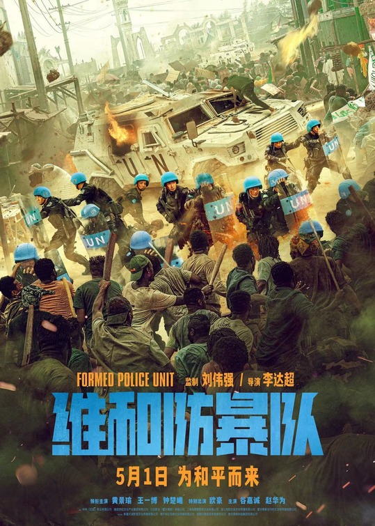 Weihe Fangbao Dui Movie Poster