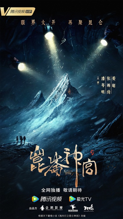 Candle in the Tomb: Kunlun Tomb Movie Poster