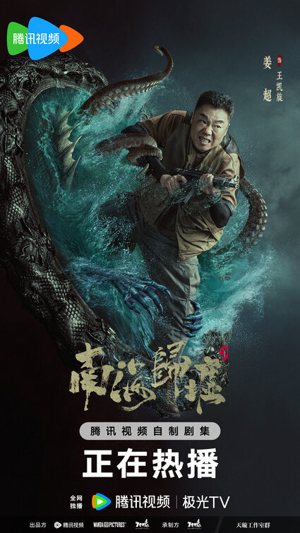 Nan hai gui xu Movie Poster