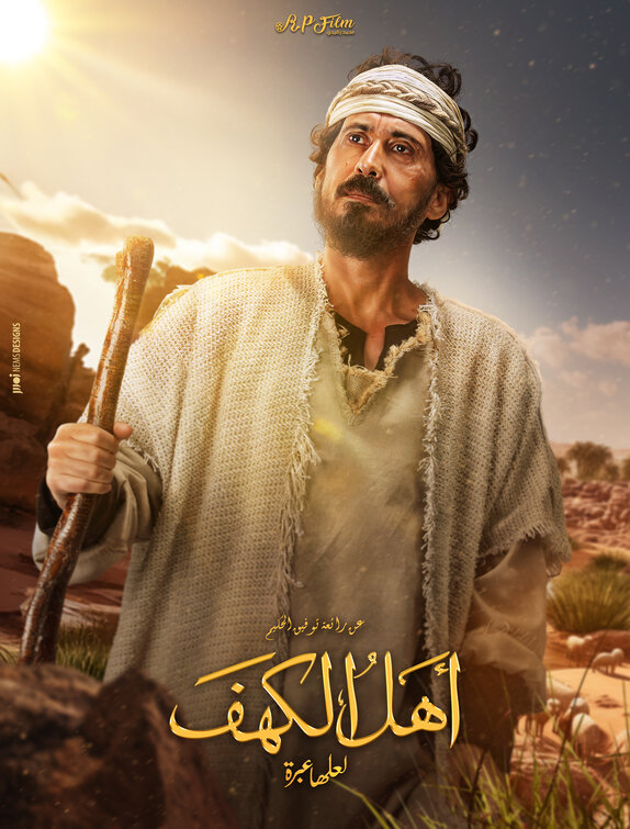 Ahl Al Kahf Movie Poster