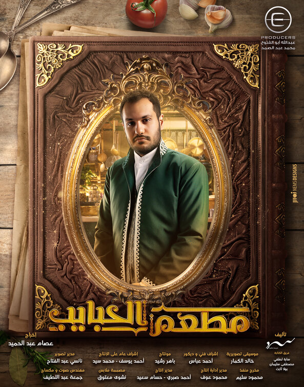 Mat'am-El-Habayeb Movie Poster