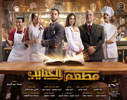 Mat'am-El-Habayeb Movie Poster