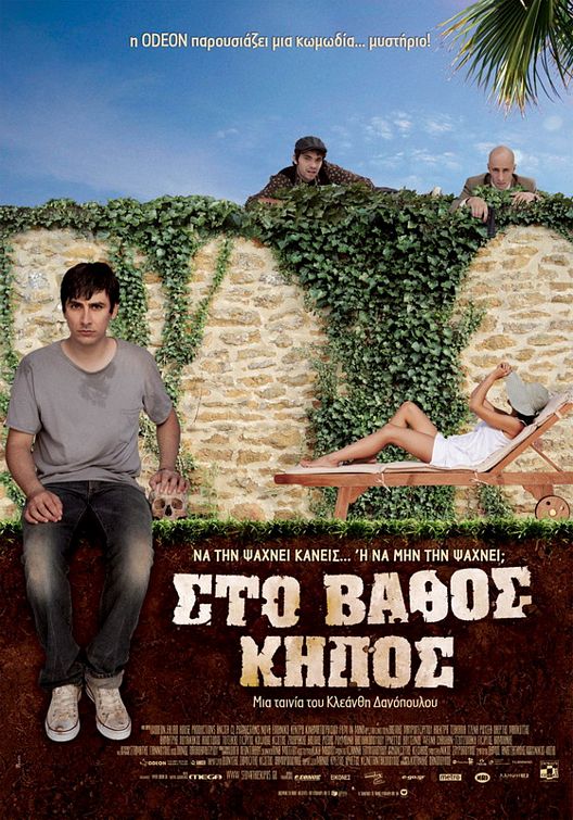 Sto vathos kipos Movie Poster