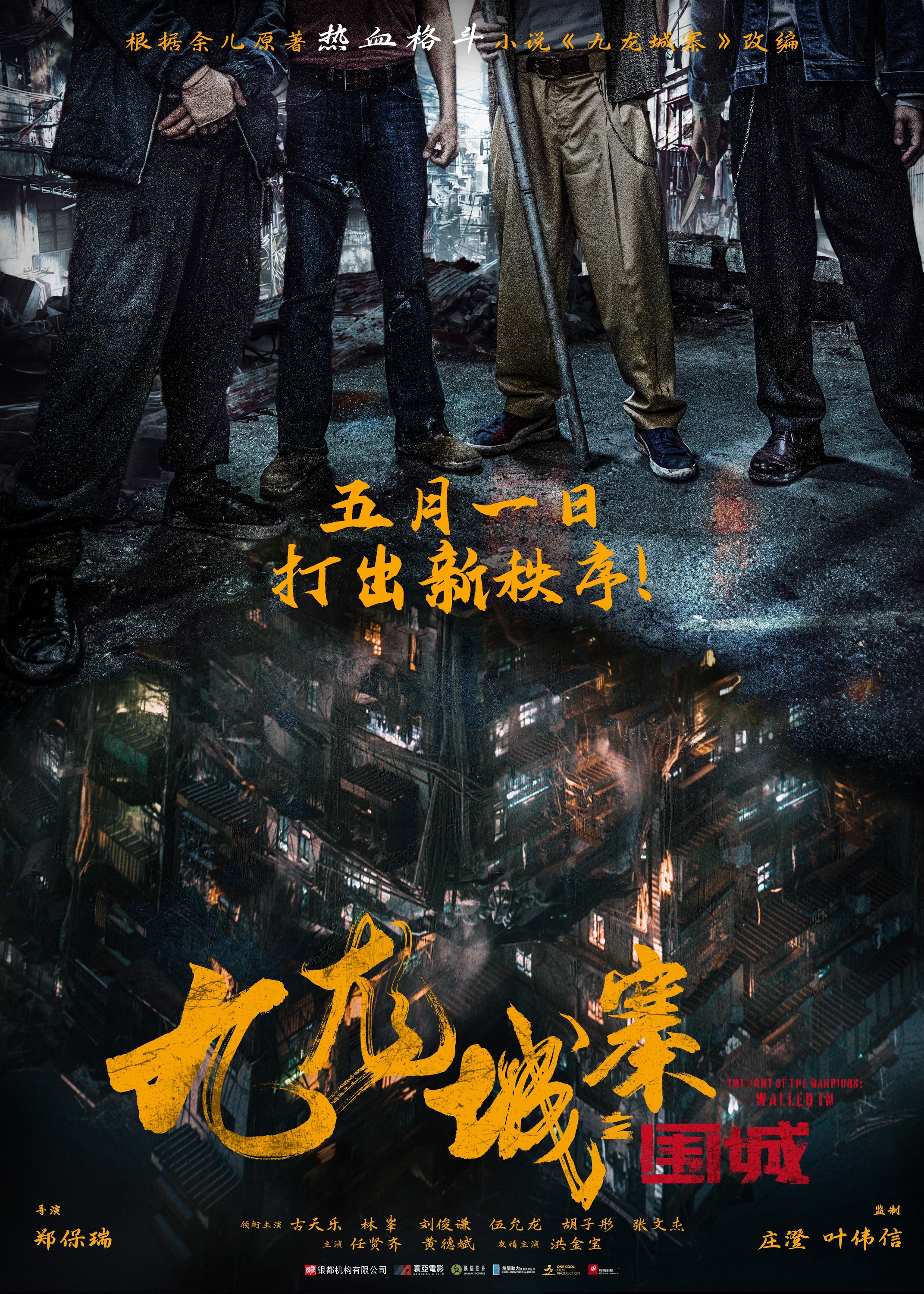 Mega Sized Movie Poster Image for Jiu Lóng Chéng Zhài·Wéi Chéng (#1 of 4)