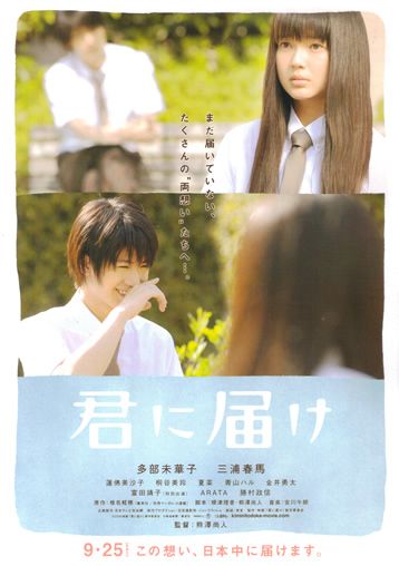 Kimi ni todoke Movie Poster