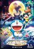     Doraemon: Nobita's Chronicle of the Moon Exploration (2019) Thumbnail