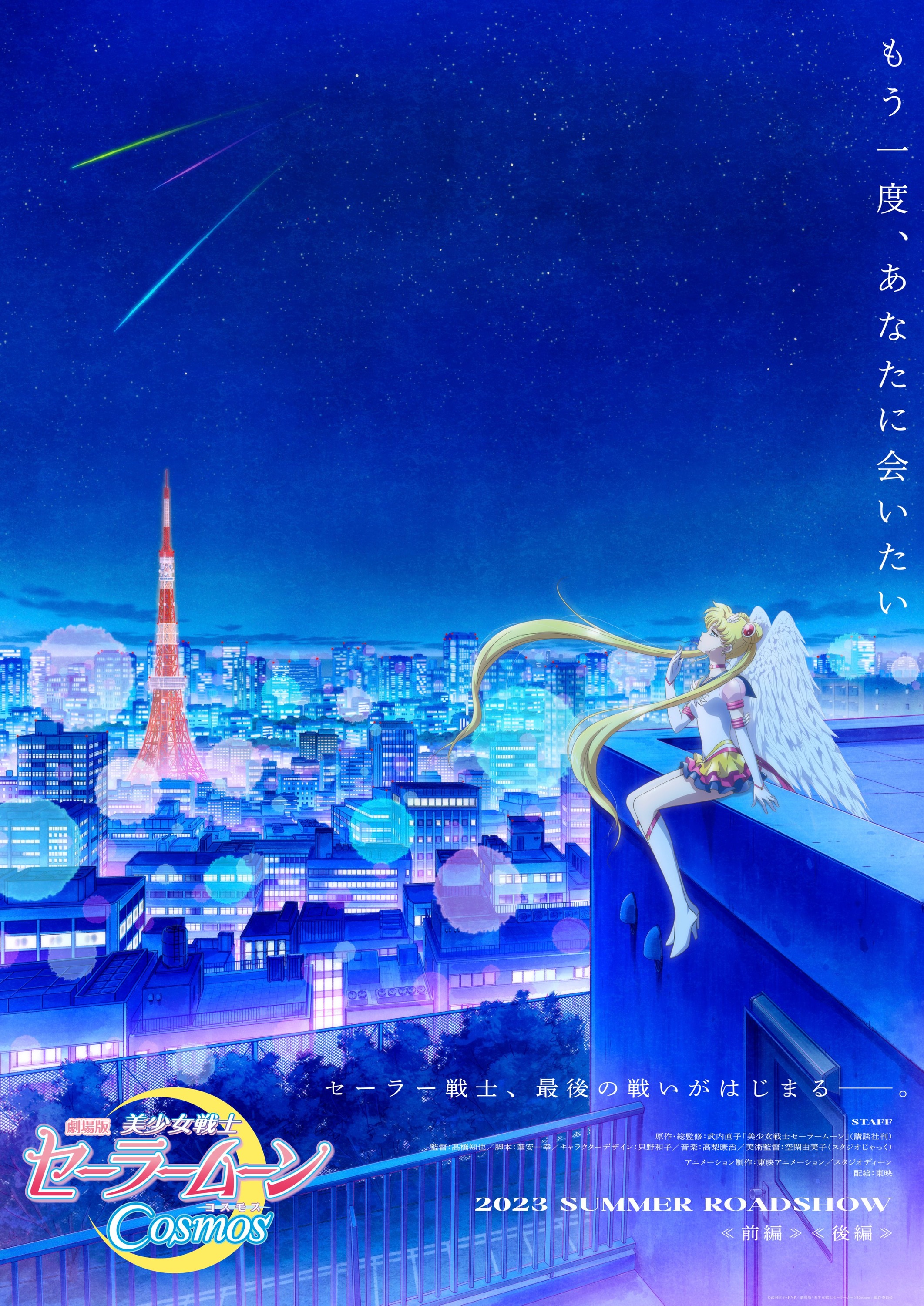 Mega Sized Movie Poster Image for Gekijoban Bishojo Senshi Sailor Moon Cosmos (#1 of 2)