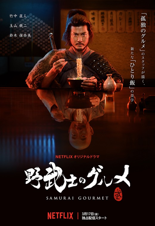 Samurai Gourmet Movie Poster