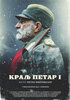 Kralj Petar I (2018) Thumbnail