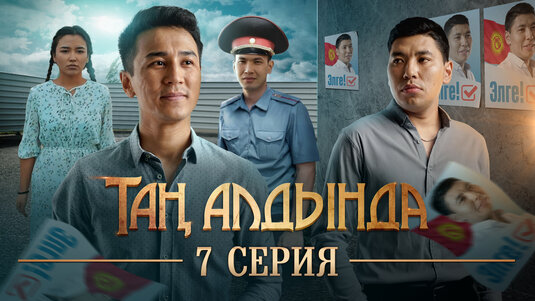 Таң алдында Movie Poster